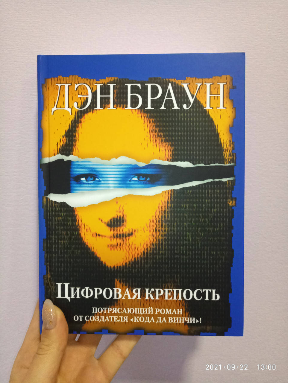 

Цифровая крепость Дэн Браун