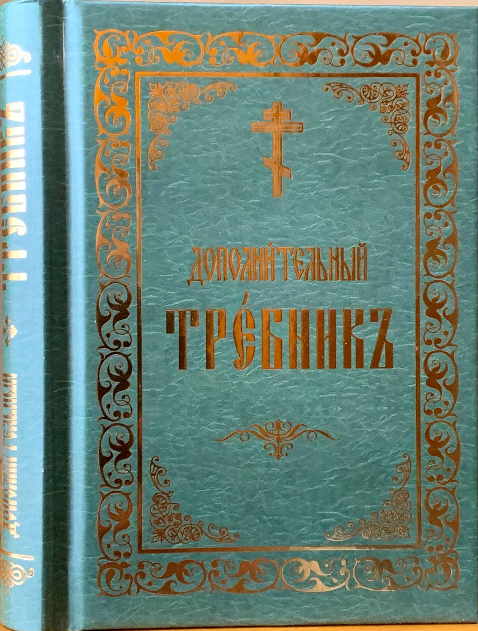 

Дополнительный требник