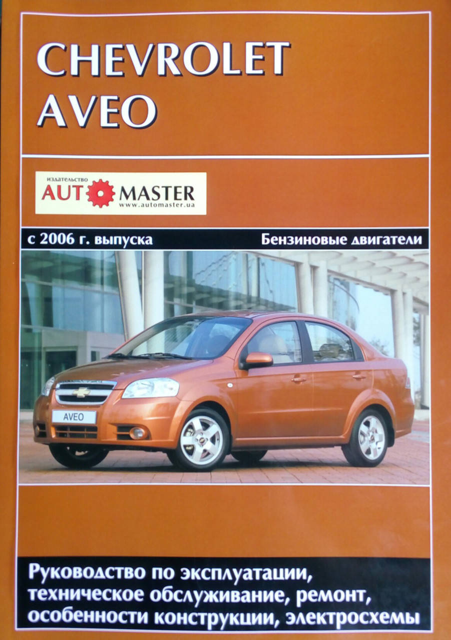 

CHEVROLET AVEO Модели с 2006 года Руководство по ремонту и эксплуатации