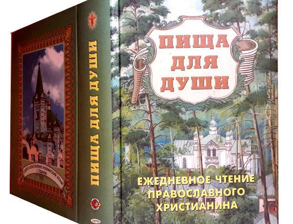 

Пища для души: ежедневное чтение православного христианина