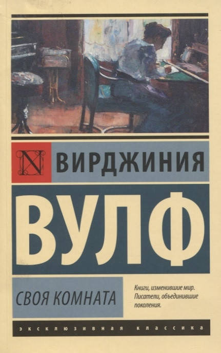 

Вулф В. Своя комната