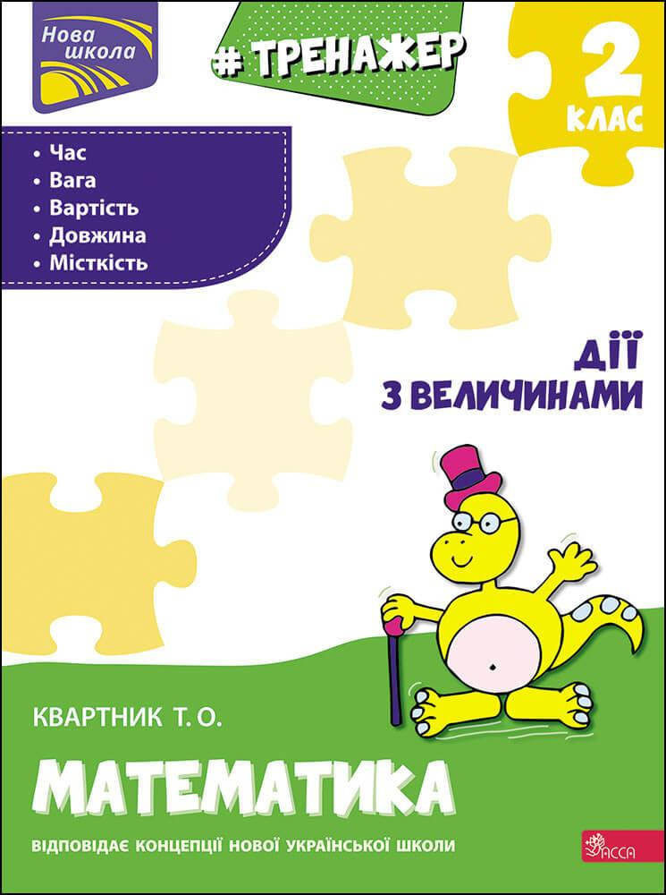 

НУШ Тренажер з математики АССА Дії з величинами 2 клас Тетяна Квартник