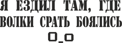 

Виниловая наклейка - Я ездил там, где волки ср*ть боялись (от 5х15 см), Белый