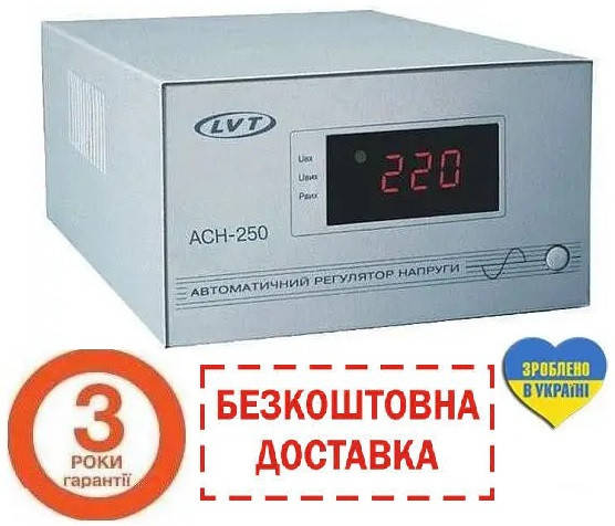 

АКЦИЯ стабилизатор напряжения львовский ЛВТ АСН-250 LVT
