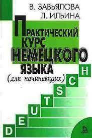 

Практический курс немецкого языка. Для начинающих. Издание 6-е Завьялова В. Ильина Л