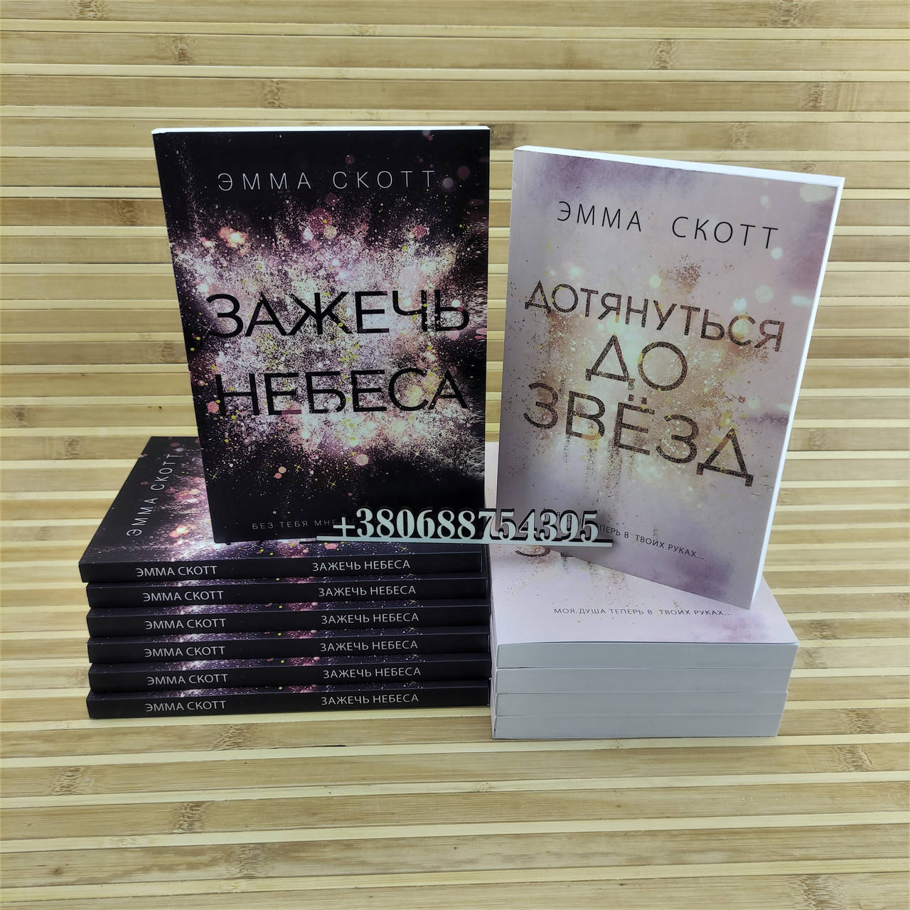 

Зажечь небеса и Дотянуться до звезд Эмма Скотт комплект книг