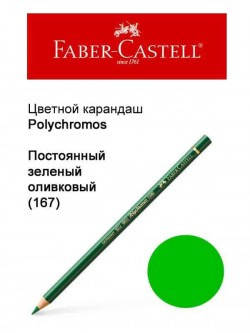 

Карандаш Faber Castell Polychromos постоянно зеленый оливковый 110167