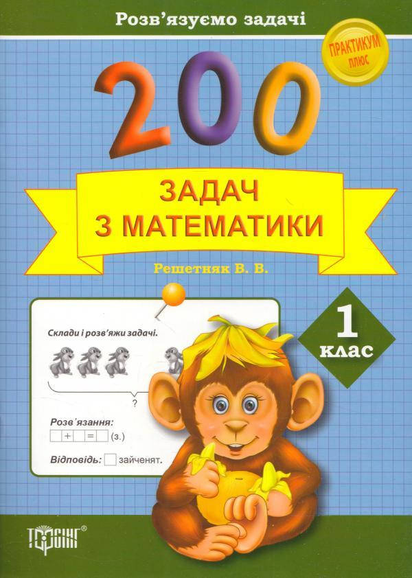 

200 задач з математики. 1 клас Розв'язуємо задачі. Практикум плюс