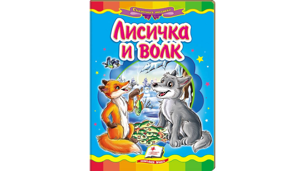 

Пегас КА5 Лисичка и волк (Русс)