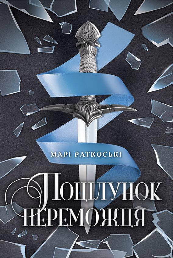 

Поцілунок переможця