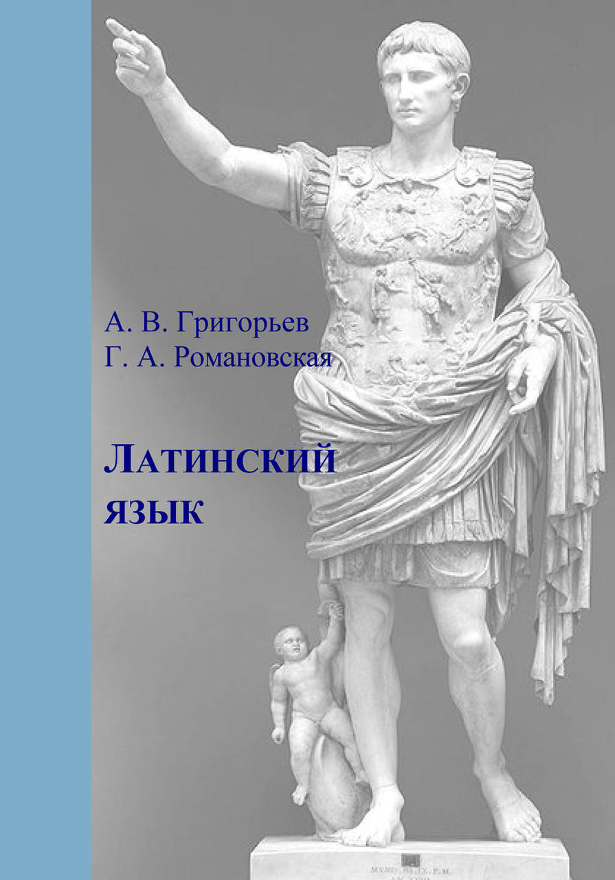 

Латинский язык. Часть I. Теория и практика