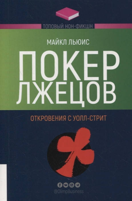 

Майкл Льюис Покер лжецов. Откровения с Уолл-стрит
