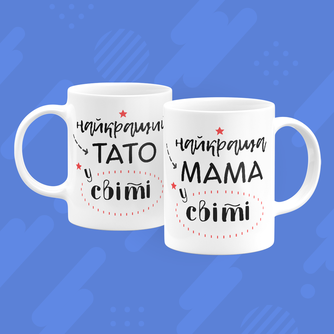 

Чашка для мами та тата "Найкращий тато та мама" парні