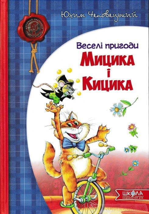 

Веселі пригоди Мицика і Кицика.