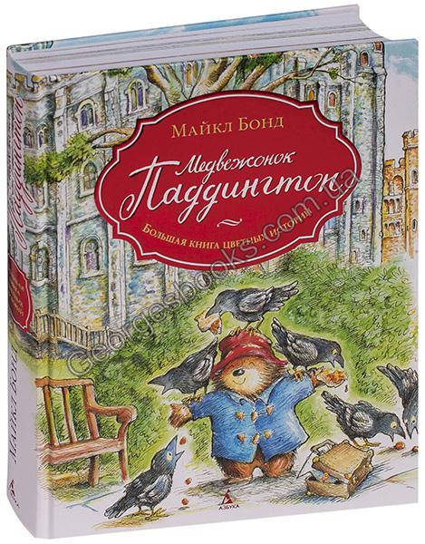 

Книга Медвежонок Паддингтон. Большая книга цветных историй