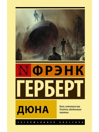 

Книга Дюна (Эксклюзивная классика). Автор - Френк Герберт