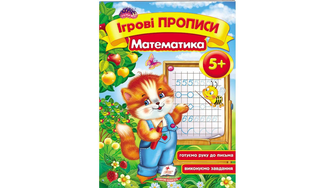 

Математика, від 5 років. Ігрові прописи