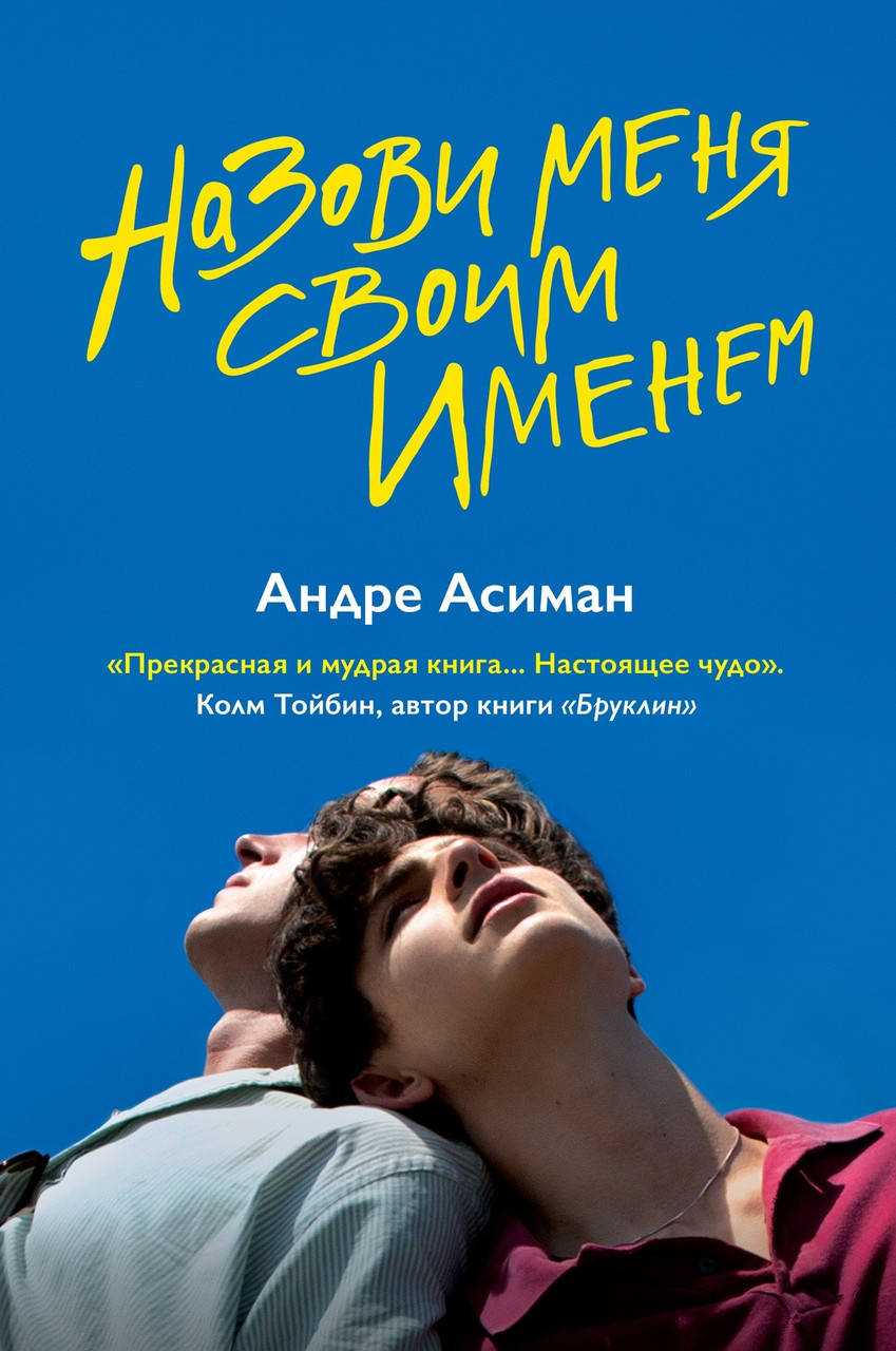 

Назови меня своим именем Андре Асиман