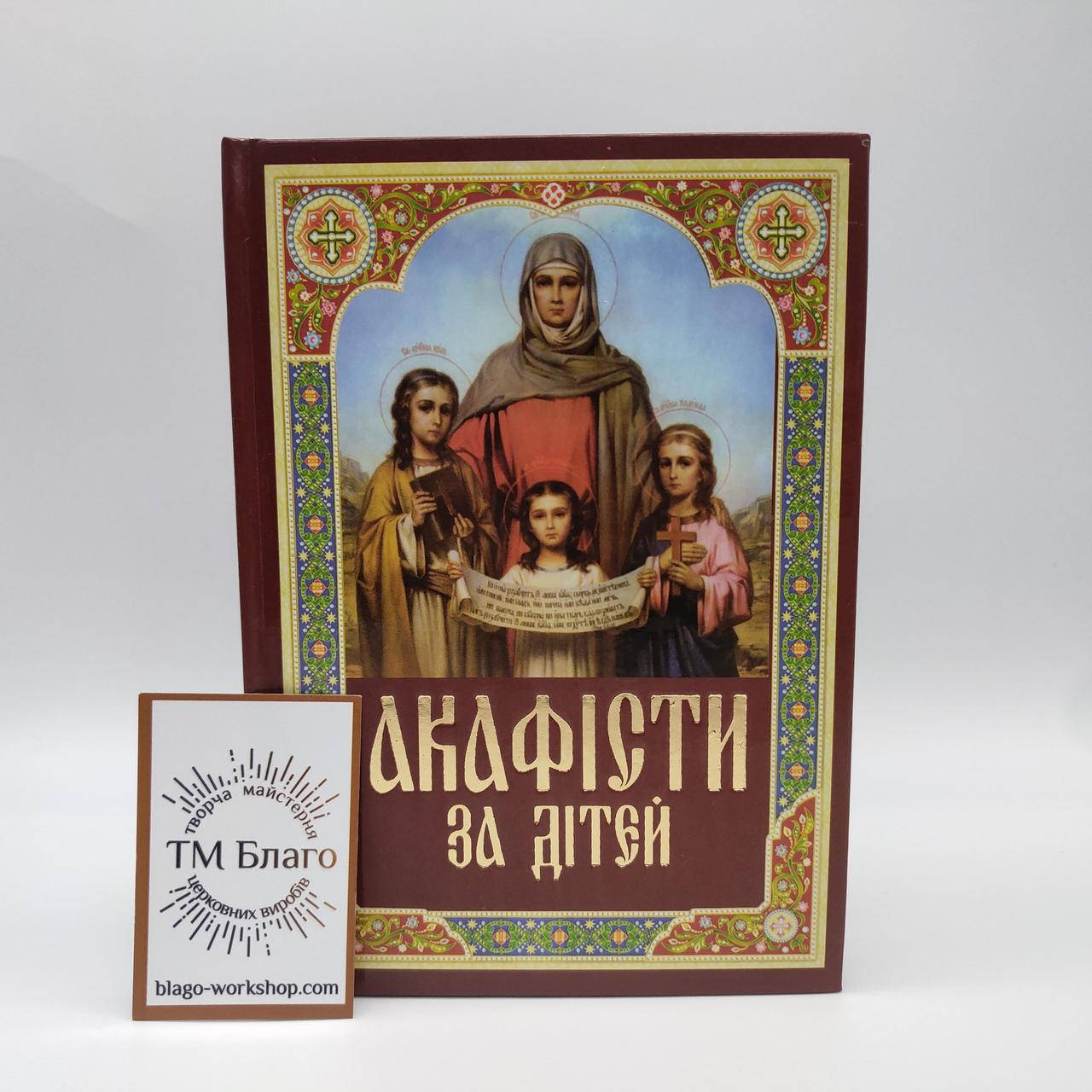 

Акафисты за детей на украинском языке, Akathis, 11х16 см, Akathist