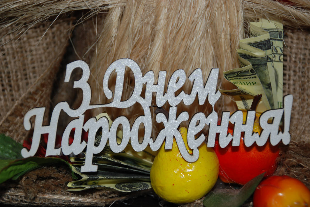 

Топер З днем Народження