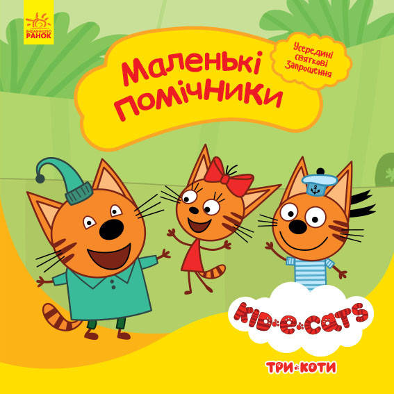 

Книга Три коти. Історії. Маленькі помічники. (Ранок)