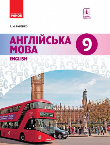 

Англійська мова. Підручник для 9 класу. Буренко В.М.