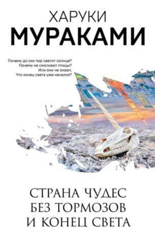 

Страна Чудес без тормозов и Конец Света. Харуки Мураками.