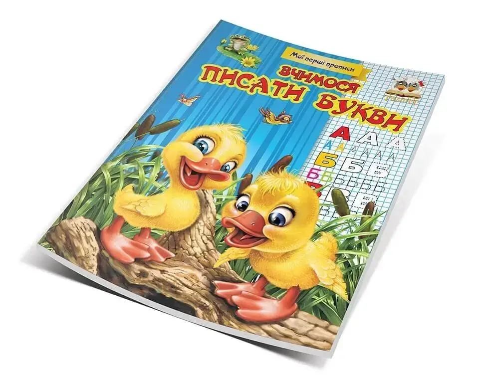 

Вчимося писати букви