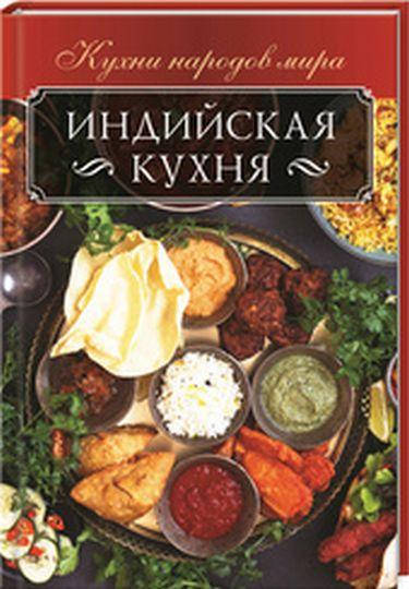 

Индийская кухня