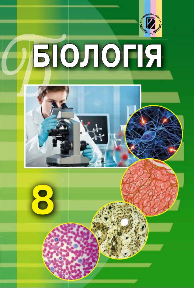 

Підручник Біологія 8 клас Матяш, Остапченко та ін. Генеза.