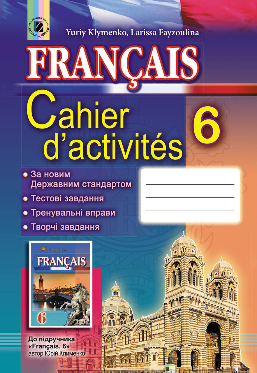 

Français. Cahier d’activités, 6 клас. Клименко Ю. М.