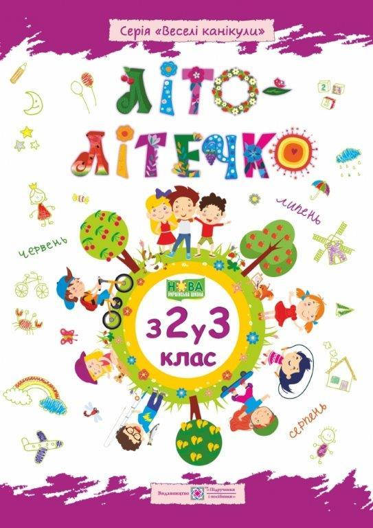 

Тетрадь Лето-летушко со 2-го в 3-й класс (Укр.) Вознюк Л., 64 с.