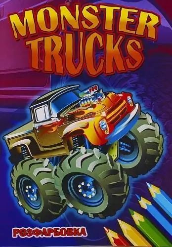 

Розмальовка "MONSTER TRUCKS", А4 КП