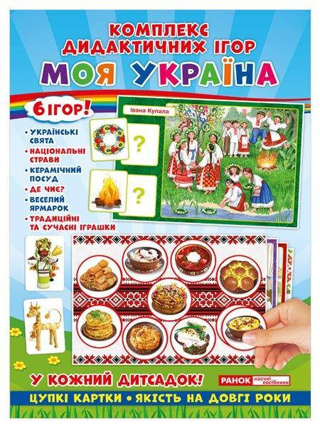

Комплекс дидактичних ігор. Моя Україна 6 ігор в наборі, 15211004У