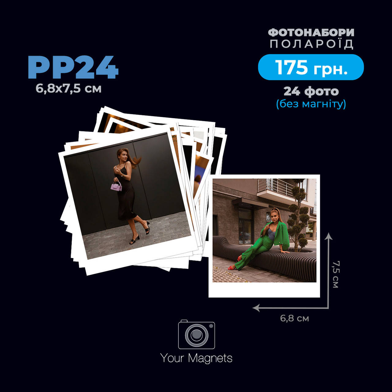 

Фото в стиле полороид (Polaroid) набор 24 шт. 6,8х7,5 см.