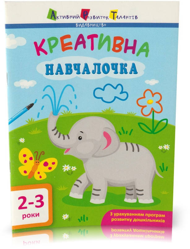 

Розпродаж! 2-3 роки. Креативна навчалочка. (Н. В. Мусієнко), Ранок