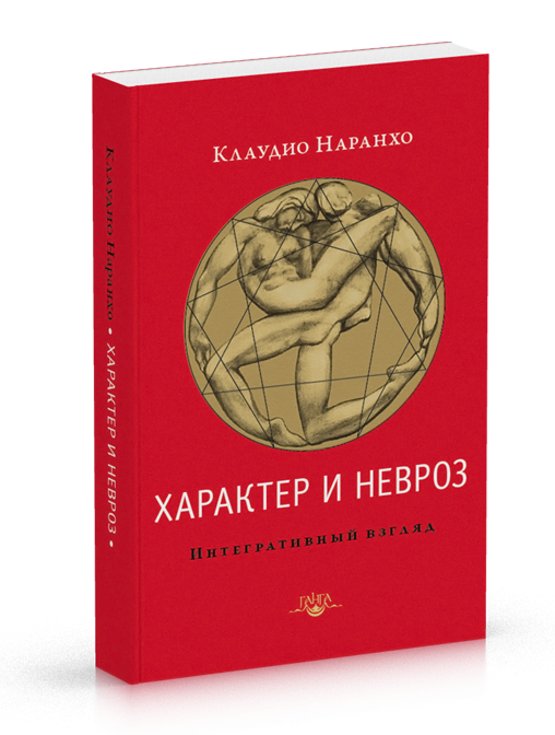 

Наранхо К. Характер и невроз. Интегративный взгляд