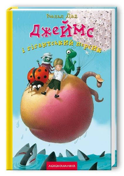 

Книга Джеймс и гигантский персик (Укр.) Роальд Даль, А-ба-ба-га-ла-ма-га, 224 c.