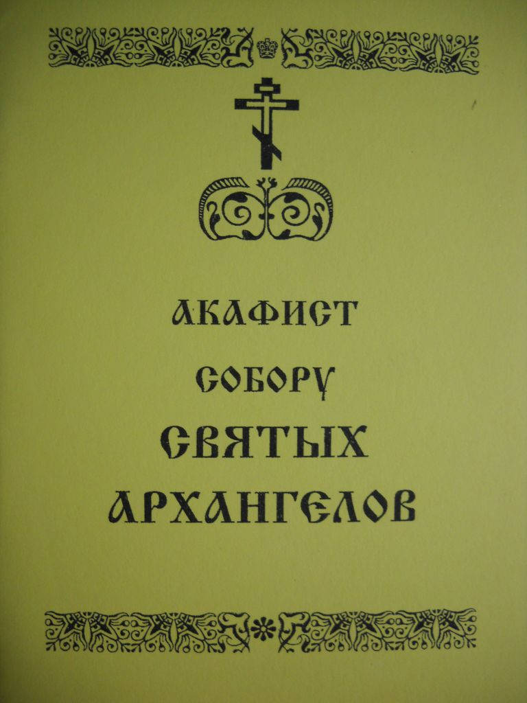 

Акафист Собору Святых Архангелов
