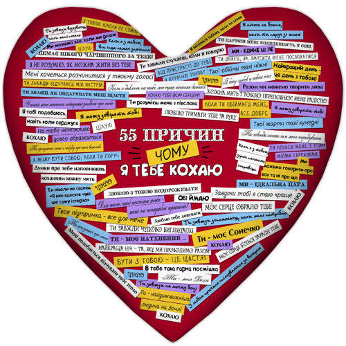

Подушка сердце 55 причин, чому я тебе кохаю 37x37 см (4PS_15L059)