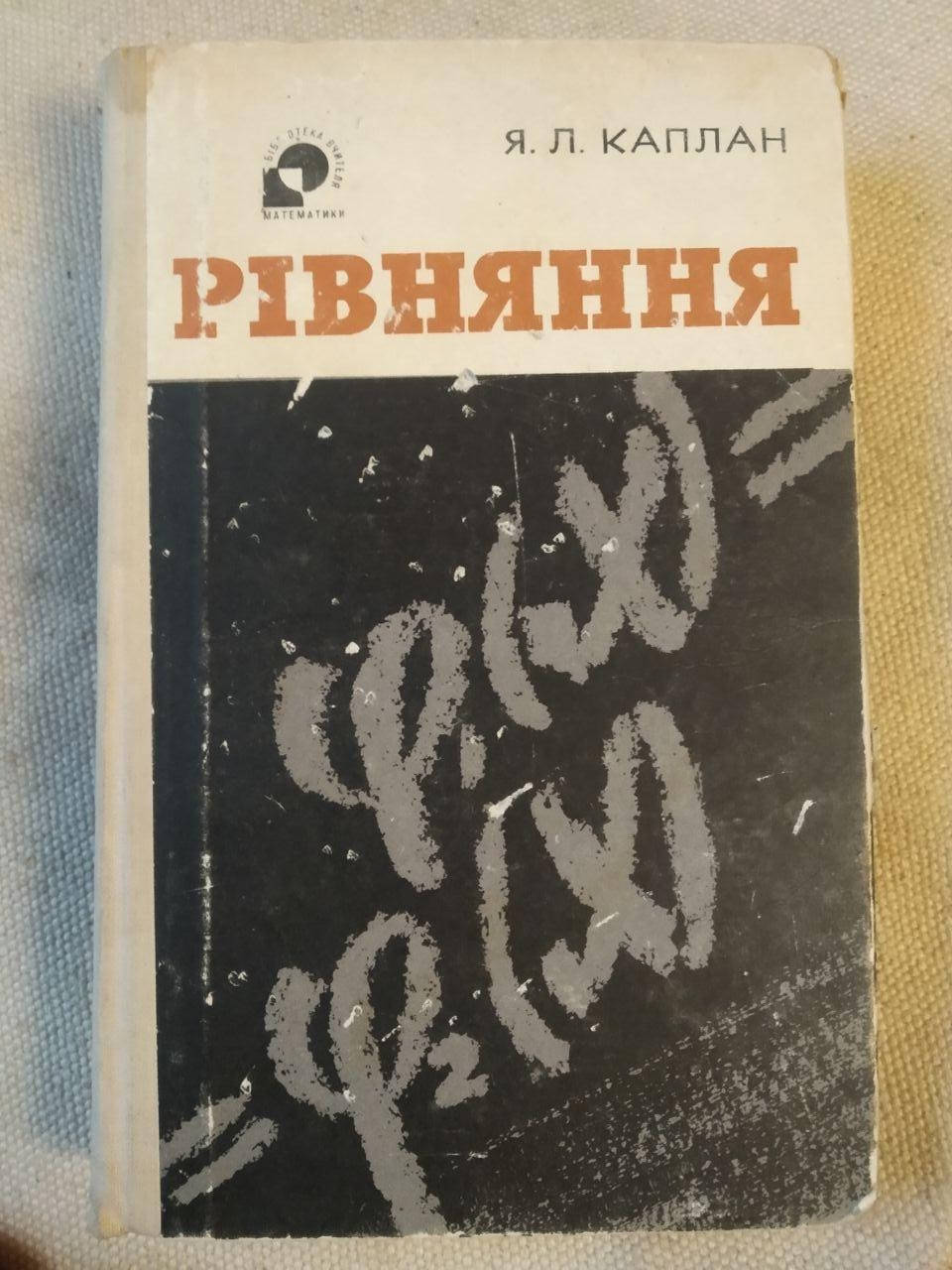 

Рівняння. Я. Л. Каплан. Видавництво Радянська Школа, Київ - 1968 року