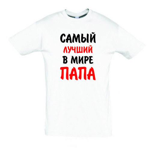 

Футболка с принтом "Самый лучший в мире папа"