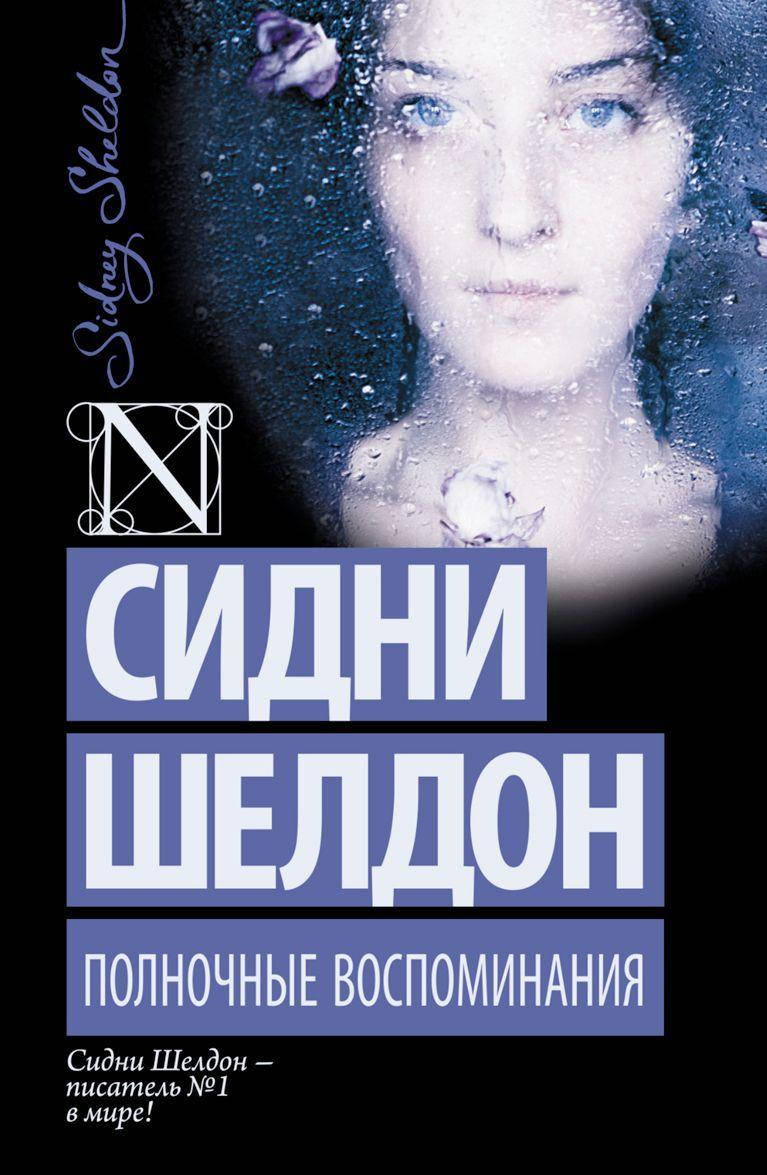 

Сидни Шелдон Полночные воспоминания