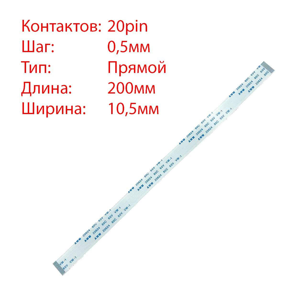 

Плоский шлейф 20pin*0.5mm, 200*10.5mm, прямой, FFC AWM 20624 VW-1 80C 60V