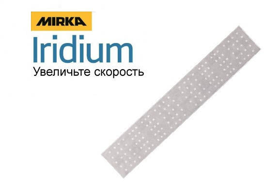 

Полосы абразивные MIRKA IRIDIUM 70 x 400мм P 120 (246B209912)