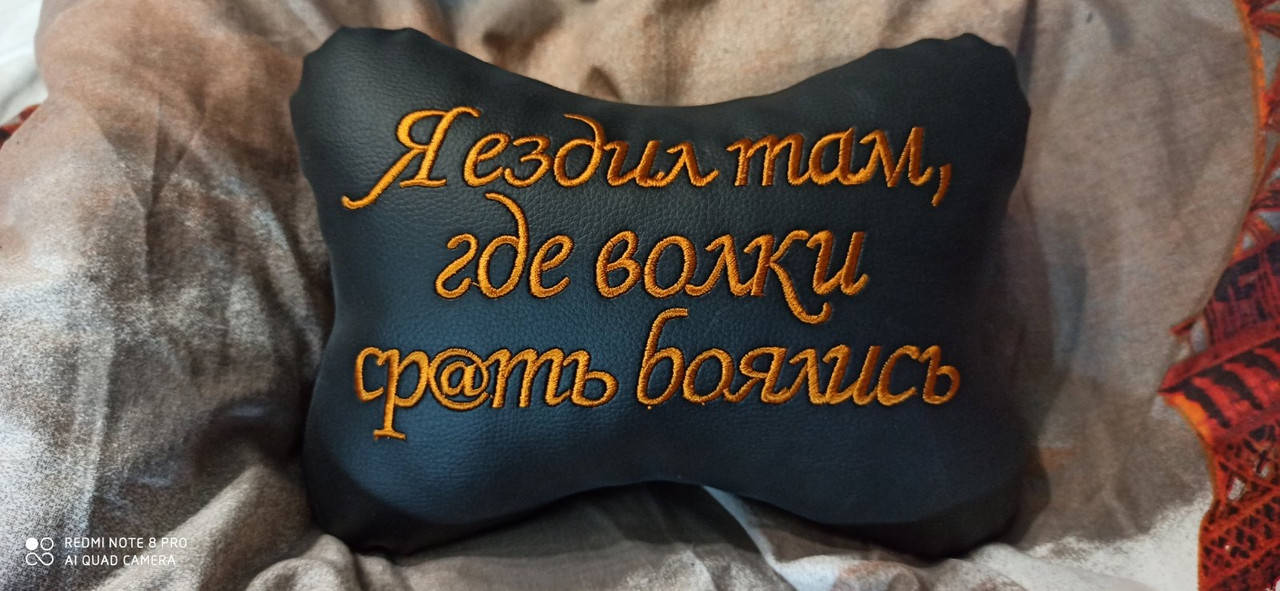 

Подушка на подголовник в авто "Я ездил там, где волки срать боялись", Черный