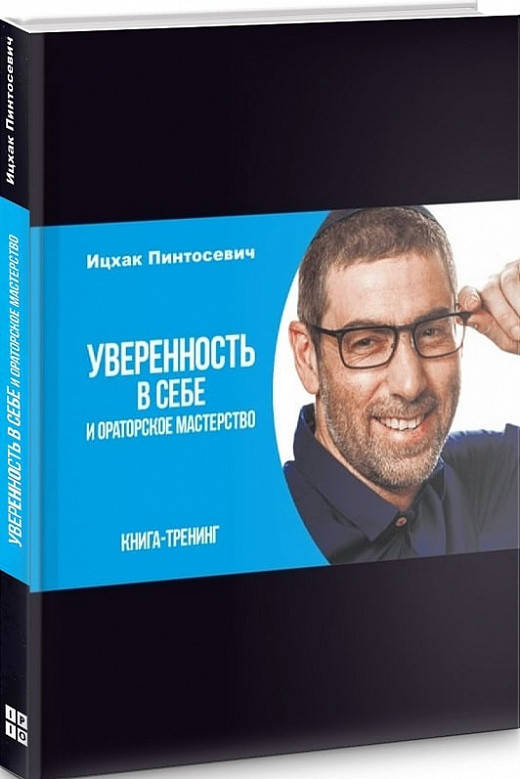

Книга Уверенность в себе и ораторское мастерство. Автор - Ицхак Пинтосевич (IPIO) (2020)