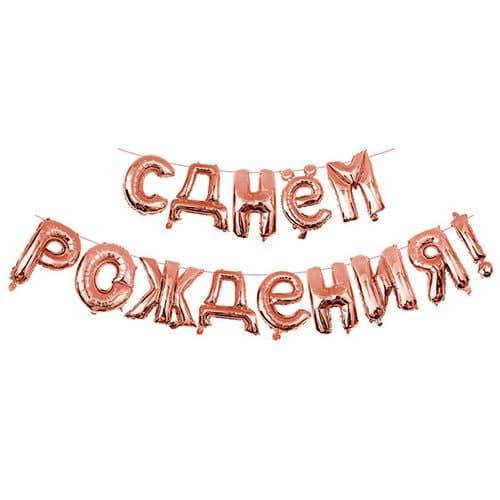 

Фольгированная гирлянда-надпись Розовое золото С днем рождения, 17" 40 см