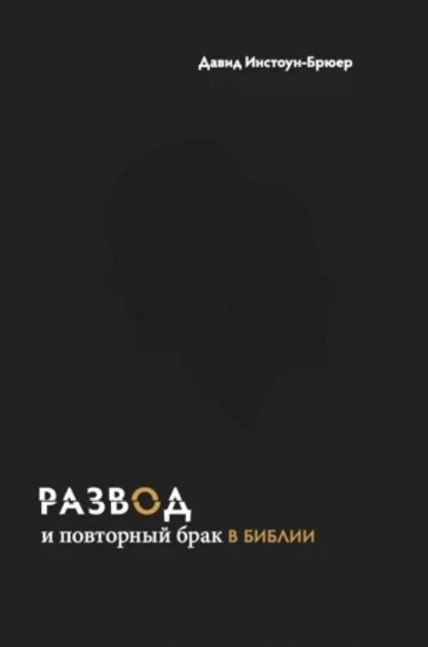 

Давид Инстоун-Брюер. Развод и повторный брак в Библии.
