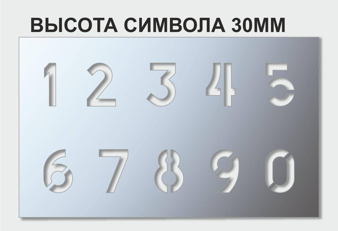 

Трафарет цифры, 30 мм высота символа (в наличии от 15 до 120 мм)
